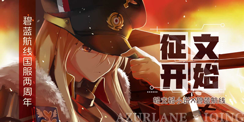 碧蓝航线国服两周年，轻文轻小说X碧蓝航线征文开始！插图1爱奇漫