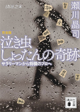 日本将棋联盟：《龙王的工作》是将棋粉丝的必读书之一插图3爱奇漫