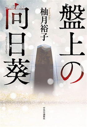 日本将棋联盟：《龙王的工作》是将棋粉丝的必读书之一插图1爱奇漫
