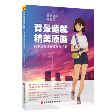 《背景造就精美原画》（日本京都动画风创作手册）新书上市！插图3爱奇漫