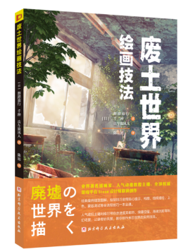《废土世界绘画技法》新书上市！插图5爱奇漫