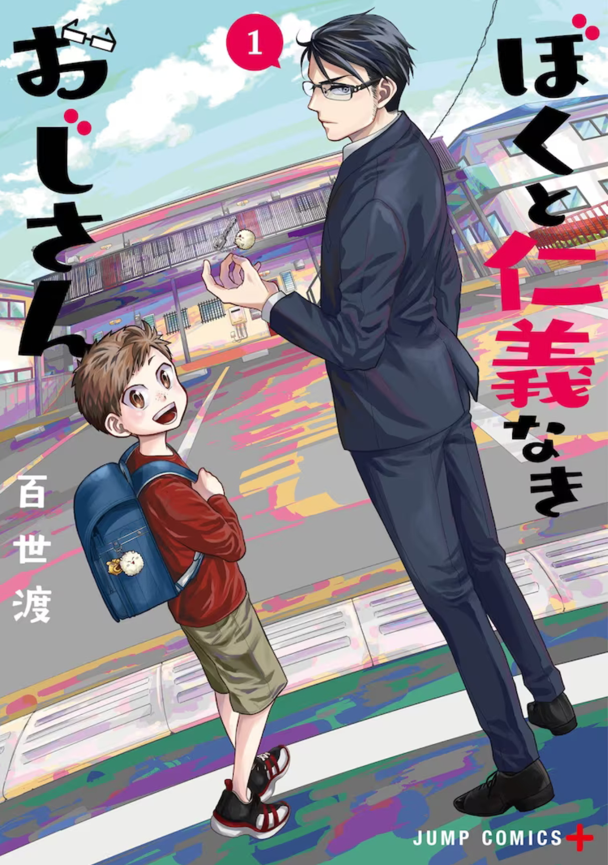 《我与无仁义叔叔》漫画 第一卷发售插图1爱奇漫