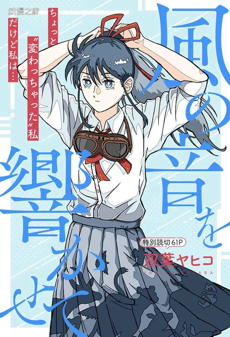 妹子2秒跑50米！Jump+公开短篇漫画《让风的声音响起》插图1爱奇漫