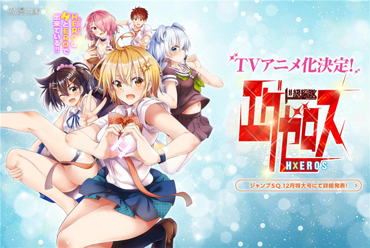 《弩级战队H×EROS》作者北田龙马Jump+开新连载插图1爱奇漫