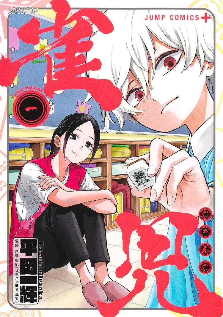 幼儿园麻将主题漫画《雀儿》发售单行本插图1爱奇漫