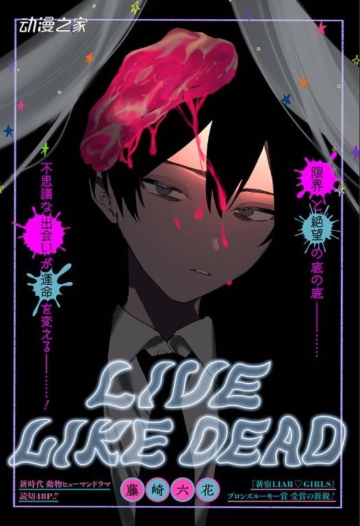 寻死社畜遇到斑鬣狗 藤崎六花Jump+短篇《LIVE LIKE DEAD》插图1爱奇漫