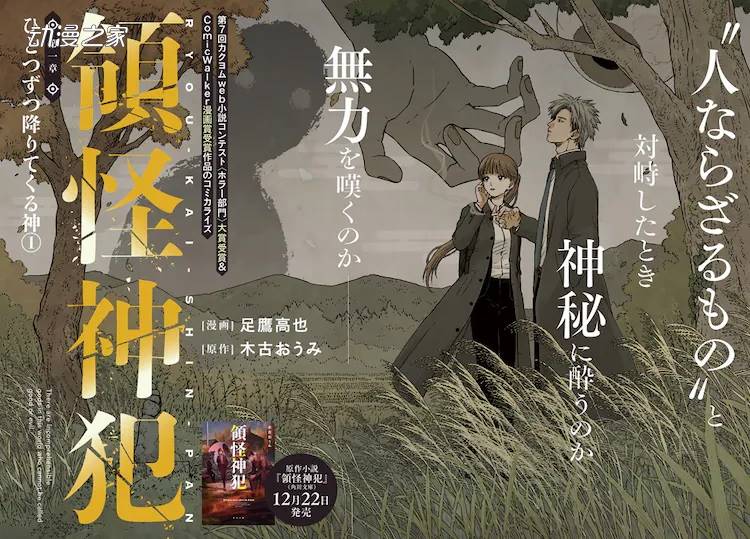 获KAKUYOMU恐怖小说奖与CW奖的《领怪神犯》漫画化插图3爱奇漫