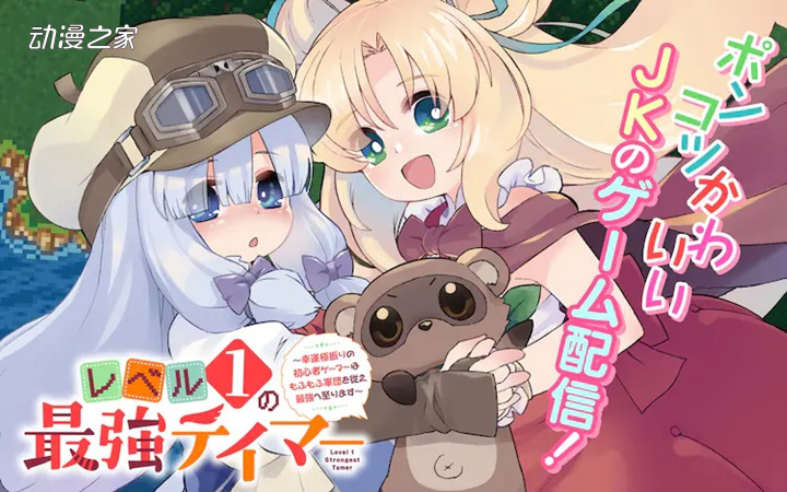 运气就是实力！漫画《等级1的最强驯兽师》开始连载插图1爱奇漫