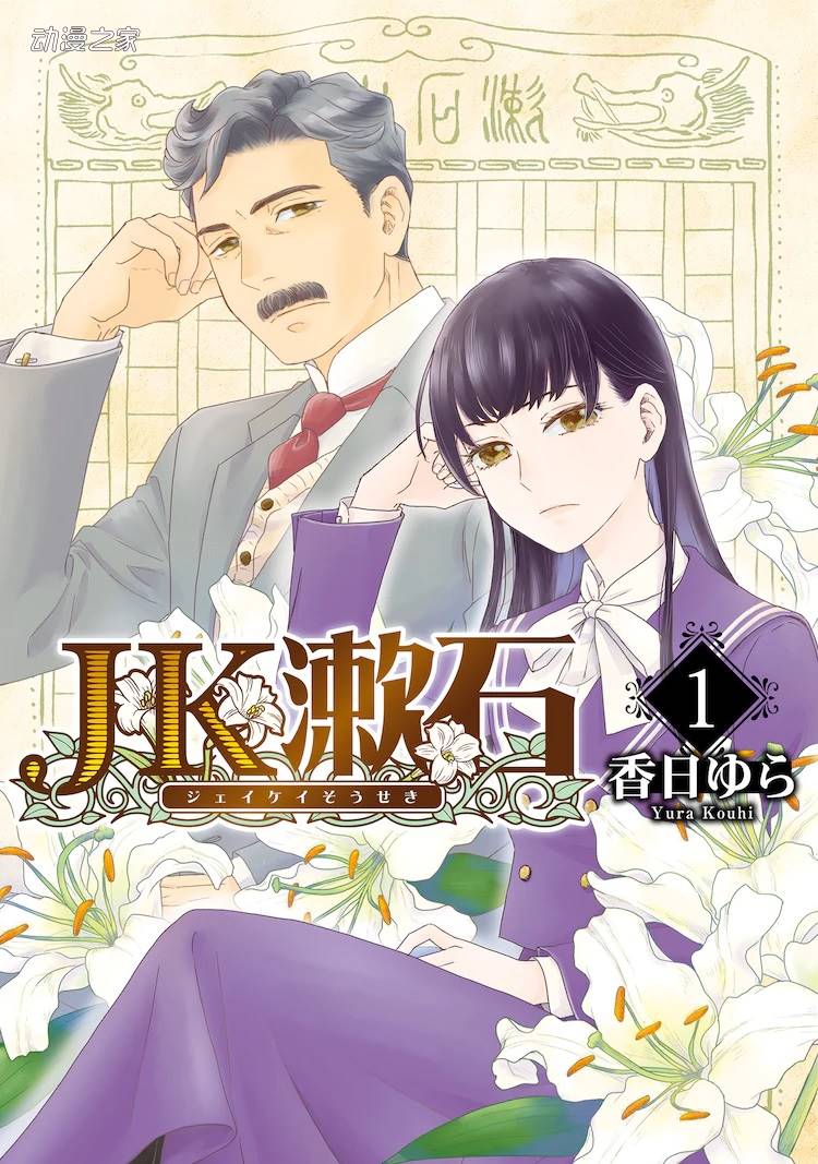夏目漱石转生成女高中生！漫画单行本《JK漱石》发售插图1爱奇漫