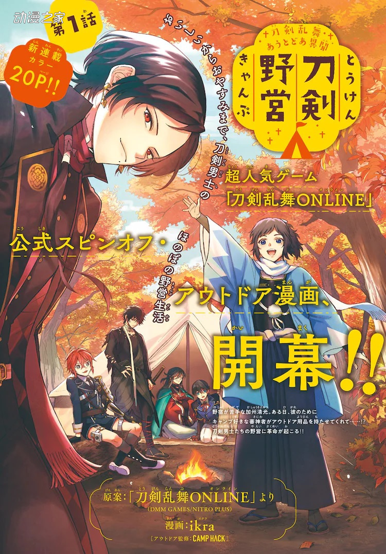 刀剑男士去野营 漫画《刀剑乱舞》推出外传作品插图1爱奇漫