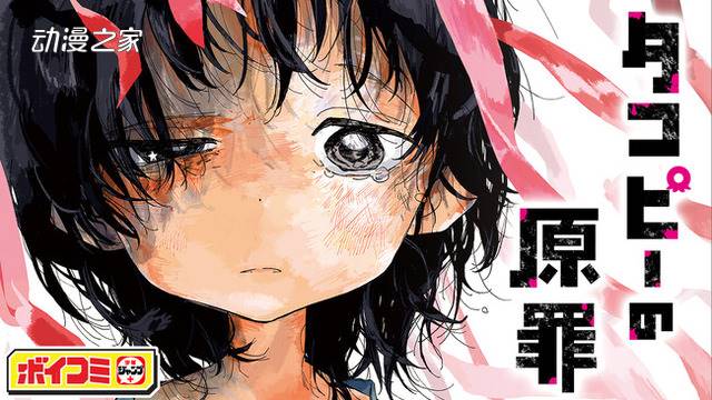 《章鱼噼的原罪》有声漫画化！间宫胡桃与上田丽奈出演插图1爱奇漫