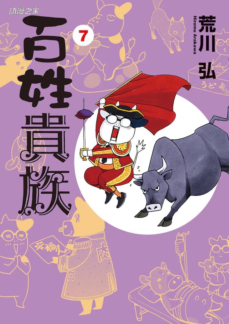 漫画《百姓贵族》动画化决定插图1爱奇漫