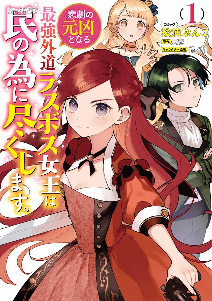 漫画《身为悲剧始作俑者的最强邪恶BOSS女王为民竭心尽力》终止连载插图1爱奇漫