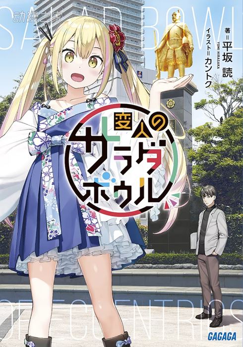 平坂读原作小说《怪人的沙拉碗》TV动画化决定插图3爱奇漫