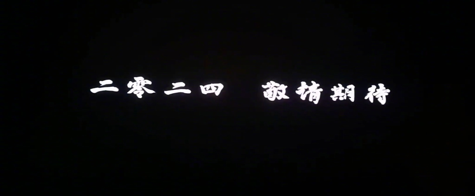 「白蛇」系列第三部《白蛇：浮生》将于2024年上映插图3爱奇漫