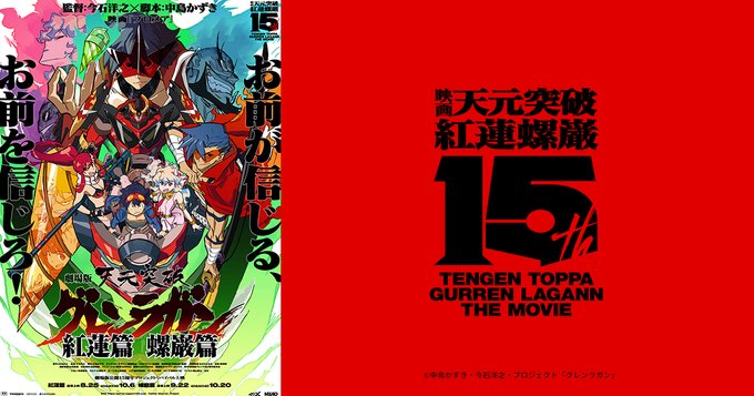 剧场版《天元突破 红莲螺岩》宣布启动上映15周年纪念企划插图3爱奇漫