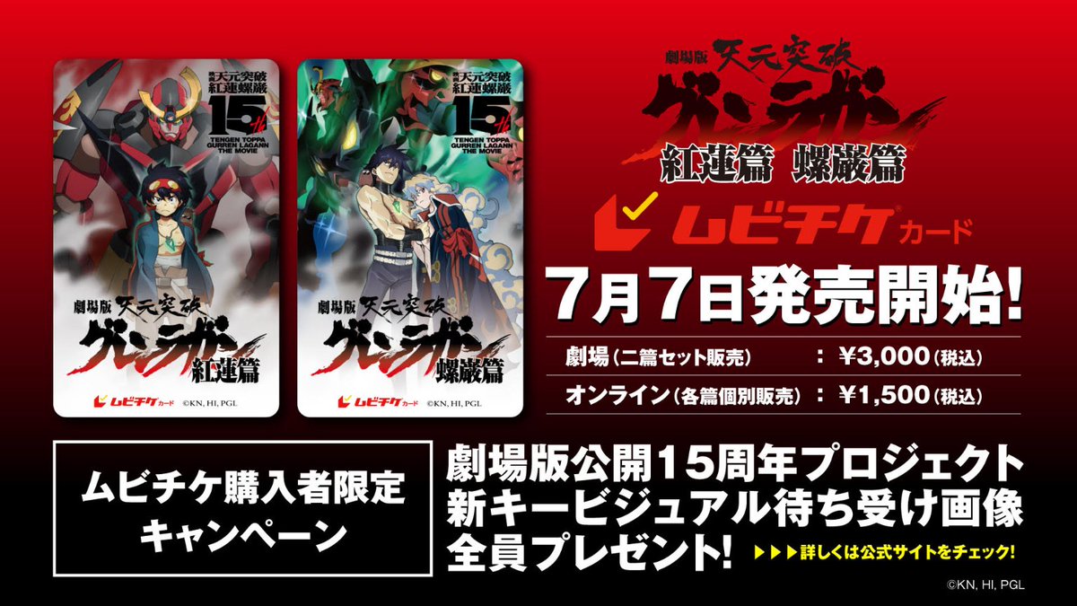 剧场版《天元突破 红莲螺岩》宣布启动上映15周年纪念企划插图5爱奇漫