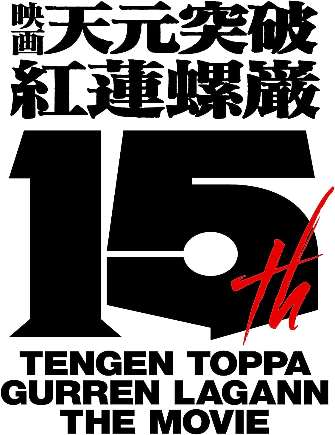 剧场版《天元突破 红莲螺岩》宣布启动上映15周年纪念企划插图7爱奇漫
