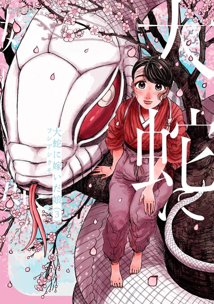 人外×少女！《大蛇的新娘》有声漫画化插图1爱奇漫