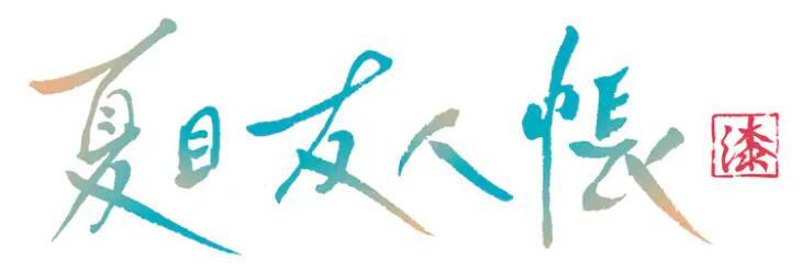 《夏目友人帐》第七期制作决定!插图1爱奇漫