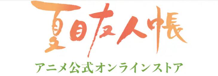 《夏目友人帐》第七期制作决定!插图13爱奇漫