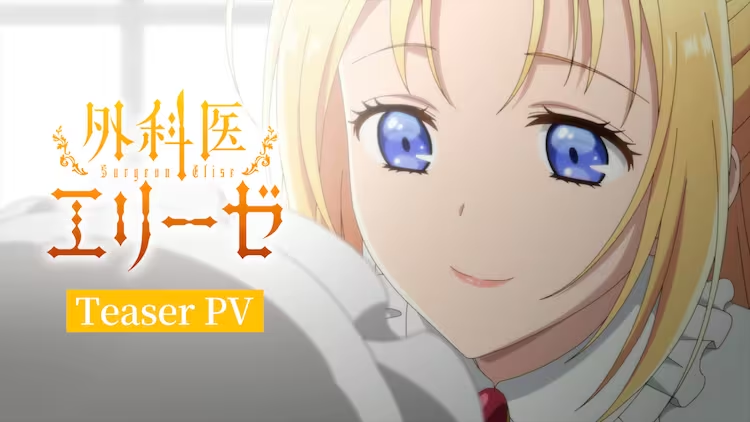 TV动画《外科医生爱丽丝》公开最新PV！将于2024年1月放送插图3爱奇漫