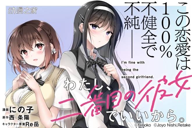 小说《我,当备胎女友就可以。》漫画版开始连载！插图1爱奇漫