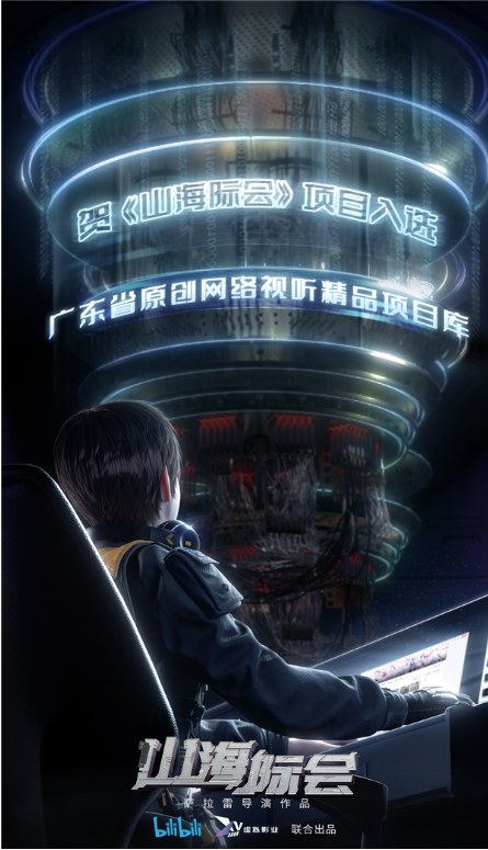 没看这部动画的亏了？科幻动画《山海际会》入选广东省原创网络视听精品项目库！插图1爱奇漫