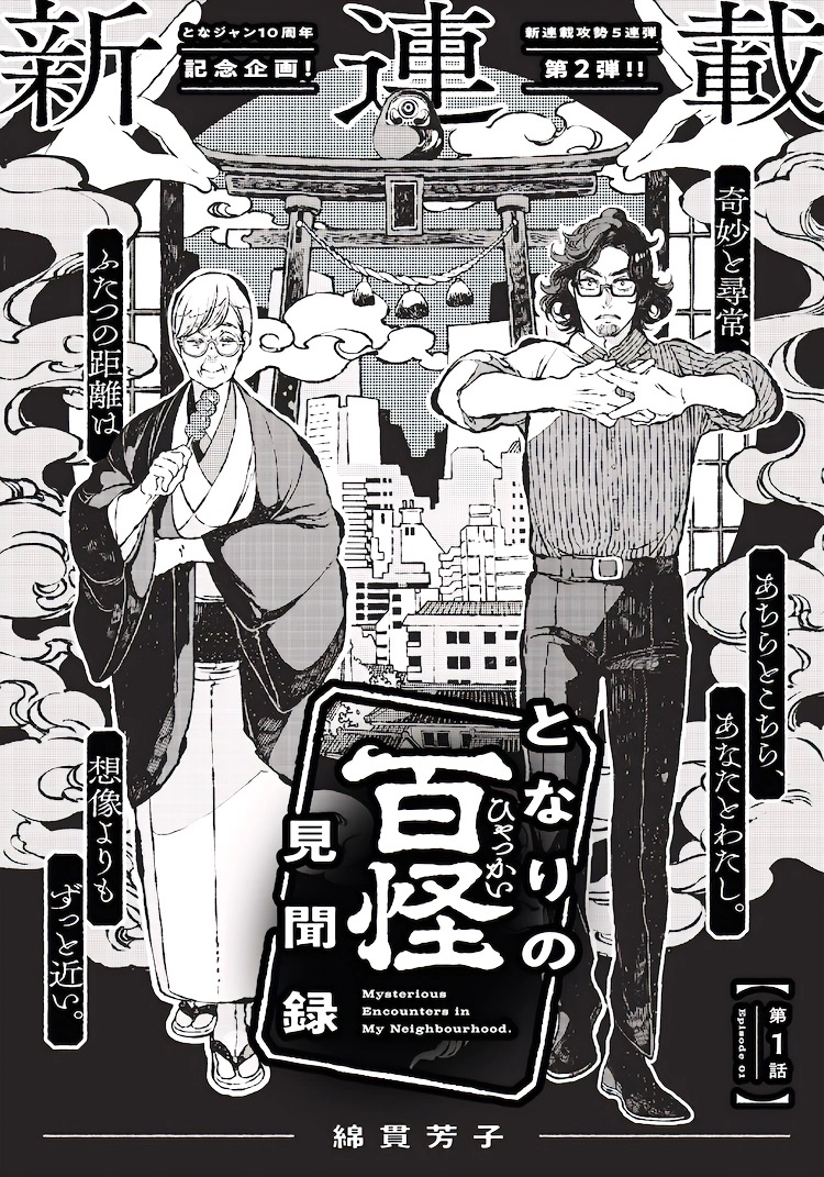 绵贯芳子新连载《隔壁的百怪见闻录》开启插图3爱奇漫