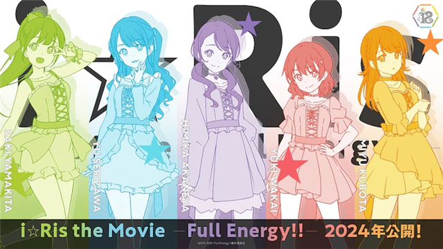 声优偶像组合i☆Ris剧场动画2024年公开！插图1爱奇漫