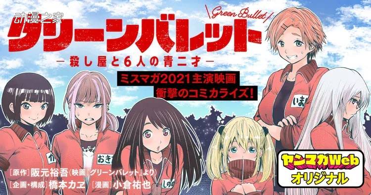 电影《Green Bullet》漫画化！杀手与6名妹子的训练合宿插图1爱奇漫