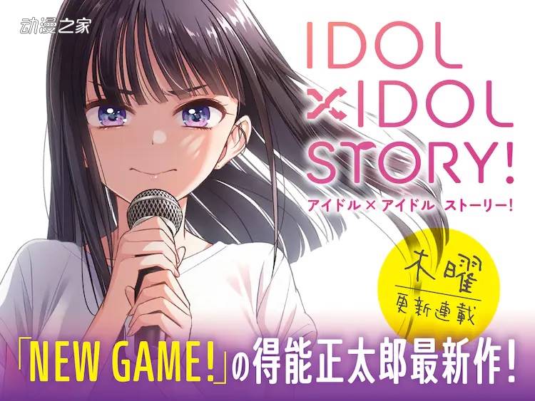 《NEW GAME!》作者新漫画《IDOL×IDOL STORY！》开始连载插图1爱奇漫