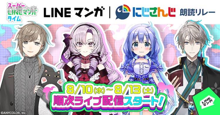 LINE漫画联动彩虹社！一百满天原莎乐美等VTuber朗读插图1爱奇漫