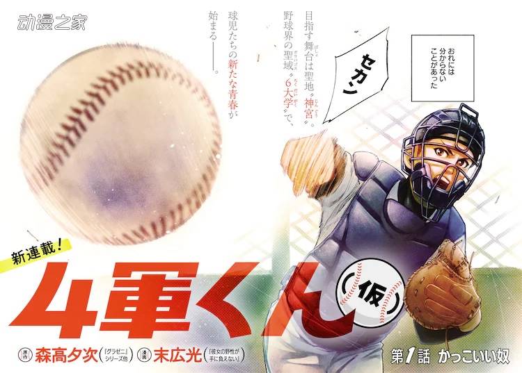 森高夕次×末广光！从4队开始逆袭的大学棒球漫画插图1爱奇漫