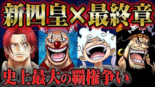 【剧透预警】航海王今日恢复连载 你对最终章还有哪些期待？插图1爱奇漫