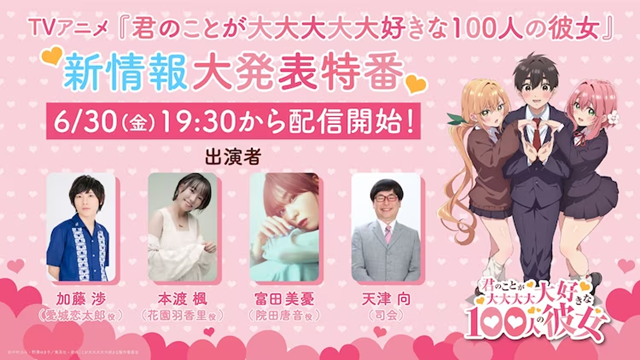 《超超超超喜欢你的100个女孩子》将举办新情报大发表特番插图1爱奇漫