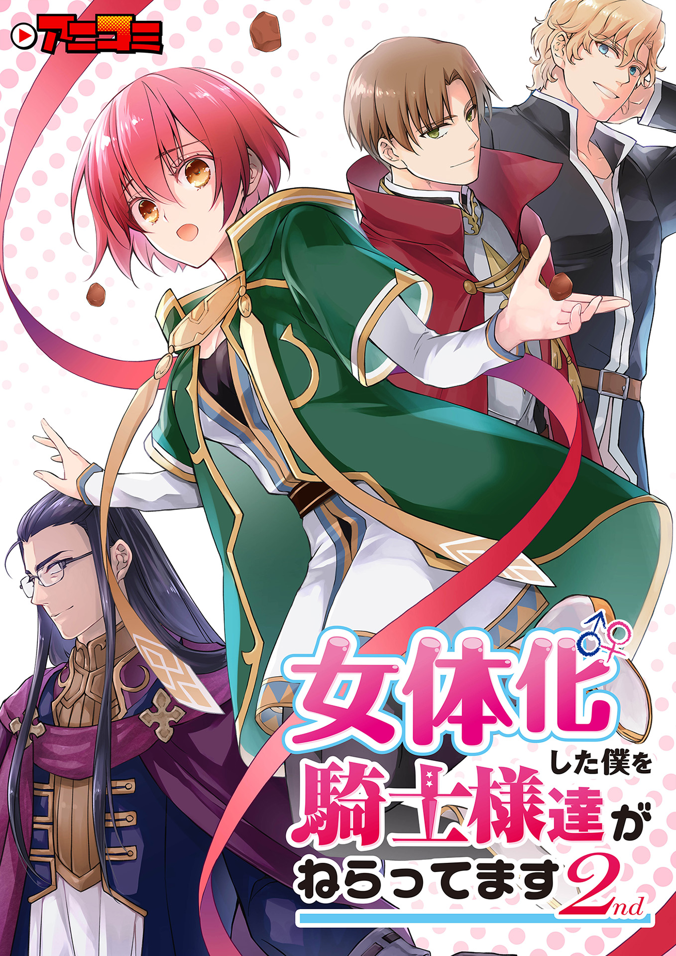 《性转换的我被骑士们给盯上了2》公开最新PV插图1爱奇漫