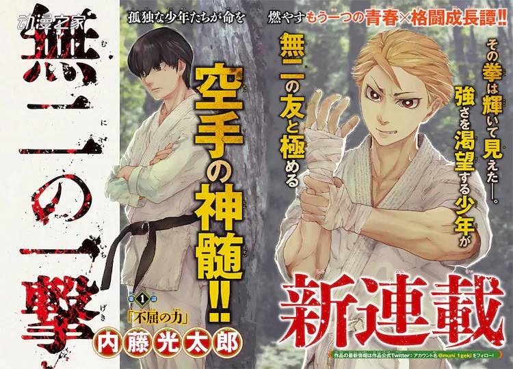 社会底层中学生×孤高空手道家！漫画《无二的一击》开始连载插图1爱奇漫