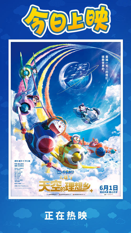 《哆啦A梦：大雄与天空的理想乡》今日上映 欢乐之旅正式开启插图1爱奇漫