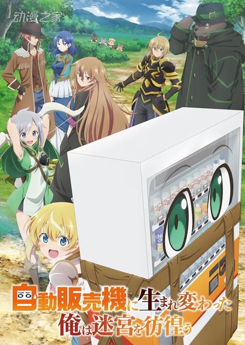 TV动画《我是自动贩卖机》7月5日开播，正式PV解禁插图1爱奇漫