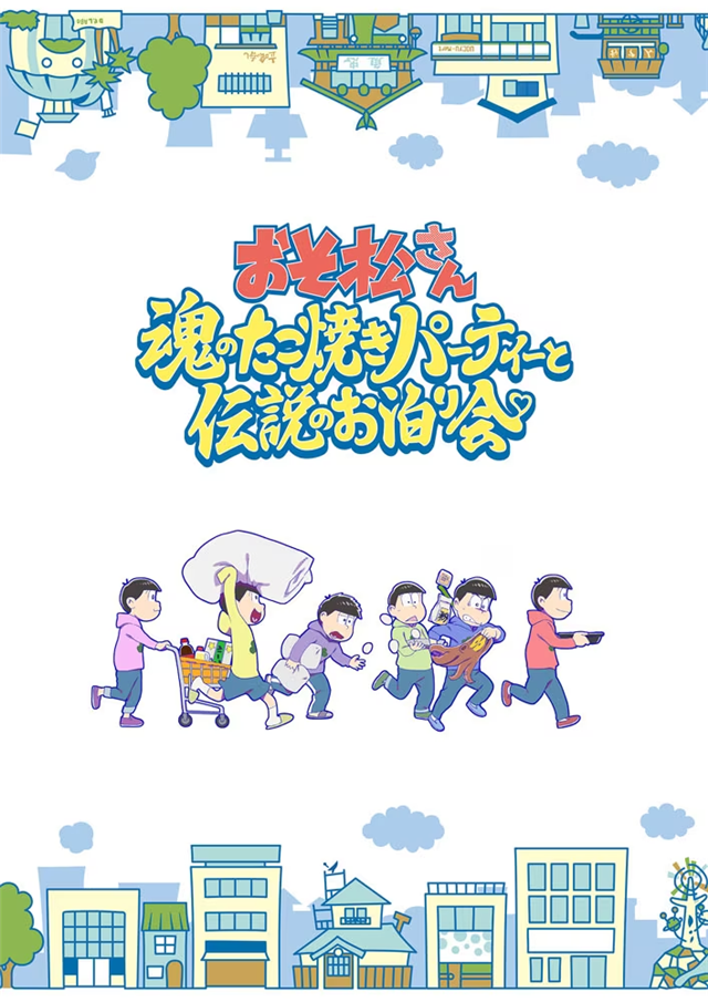 剧场动画《阿松》公布ED信息插图1爱奇漫