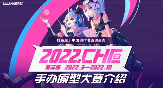 180万奖池花落谁家？第二届CHE手办原创大赛结果即将揭晓插图1爱奇漫