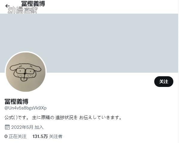 富坚义博开设推特账号 集英社宣传部称确有其事插图3爱奇漫