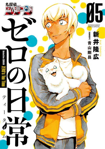 漫画《名侦探柯南 零的日常》第一部完结插图1爱奇漫