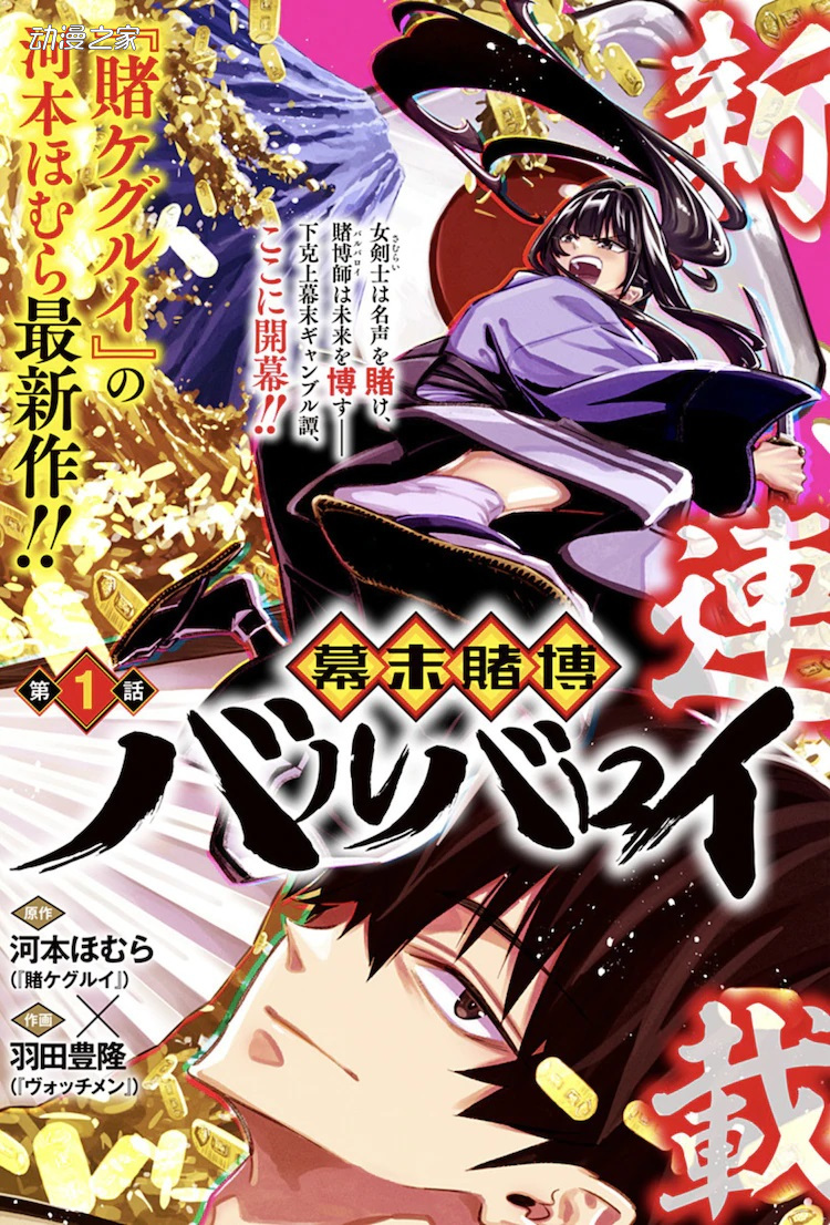 《狂赌之渊》河本焰原作 漫画《幕末赌博异族》插图1爱奇漫