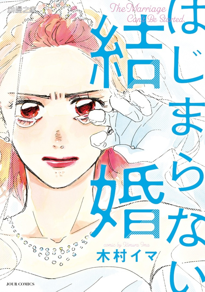 婚礼当天就出轨！漫画《未能开始的婚姻》单行本发售插图1爱奇漫