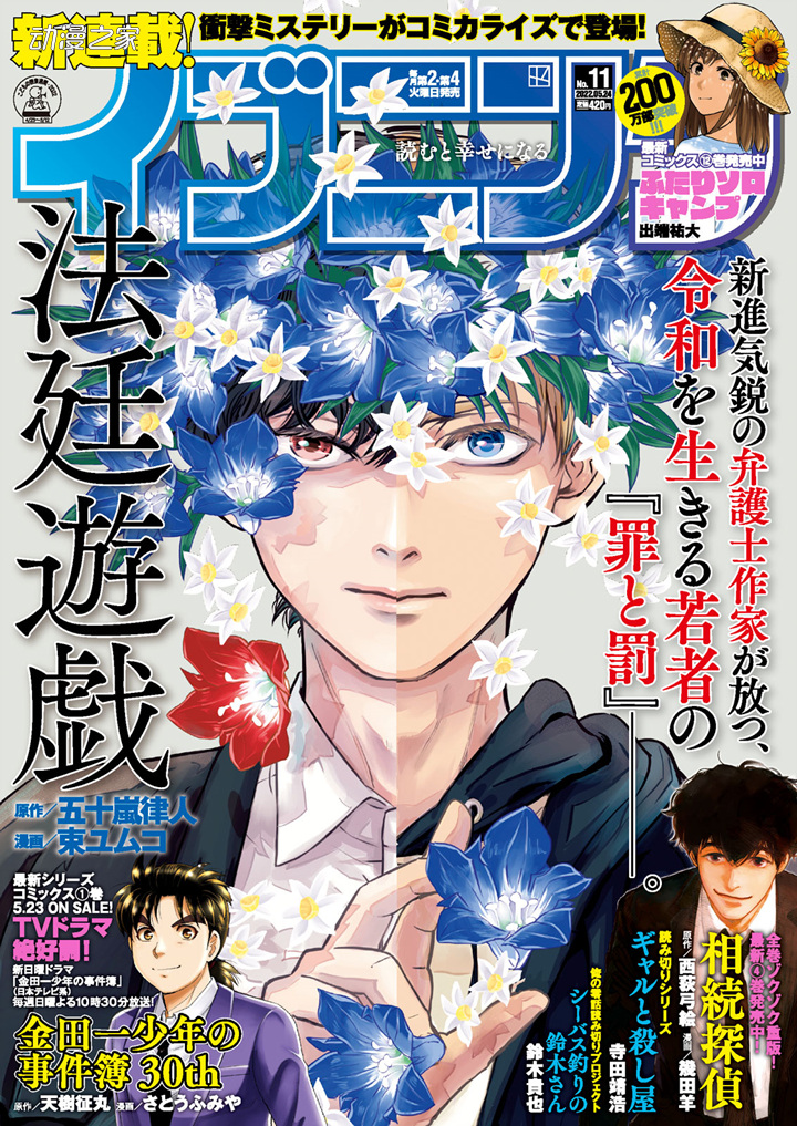 五十岚律人《法廷游戏》漫画版开始连载插图1爱奇漫
