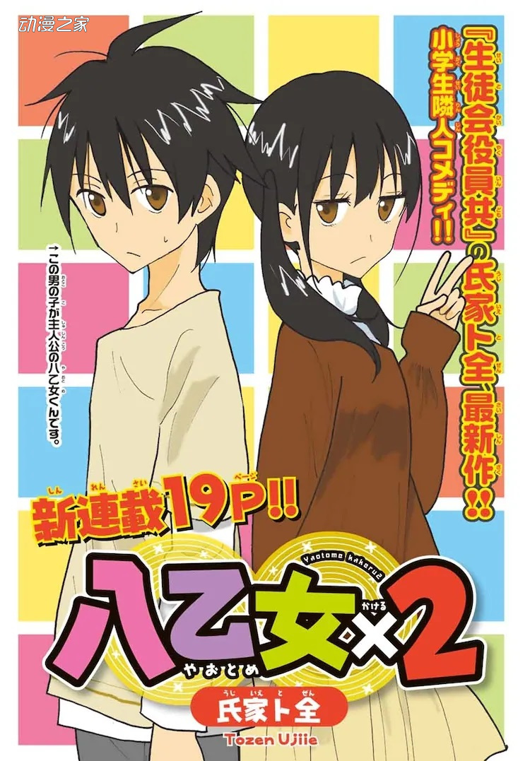 《妄想学生会》作者氏家ト全新作《八乙女×2》开始连载插图1爱奇漫
