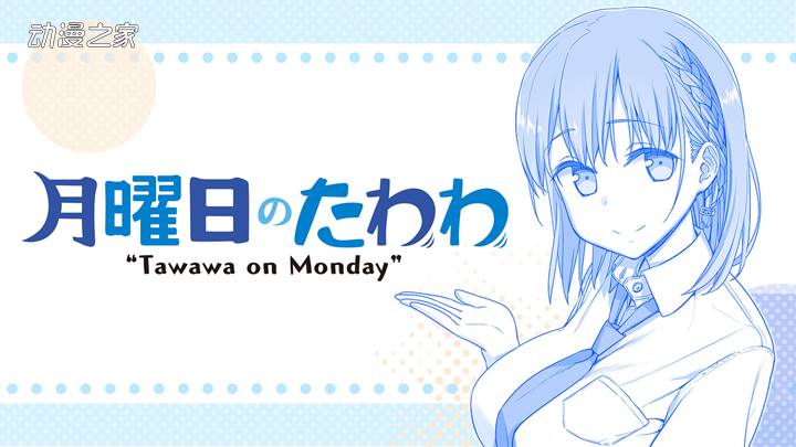 漫画《星期一的丰满》休载约2个月插图1爱奇漫