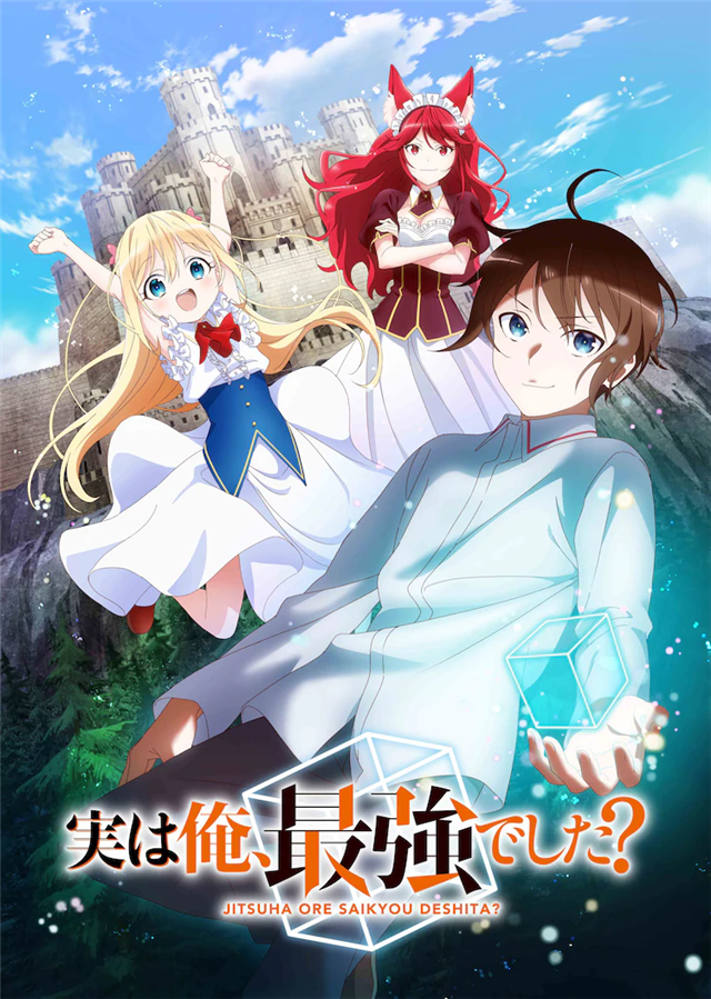 TV动画《其实我是最强的?》公布第1弹PV插图3爱奇漫